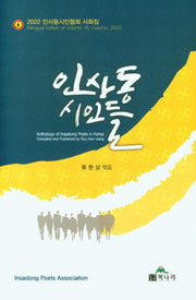 인사동 시인들(양장본 Hardcover)