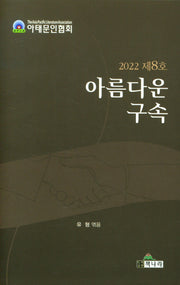 아름다운 구속(2022 제8호)(양장본 Hardcover)