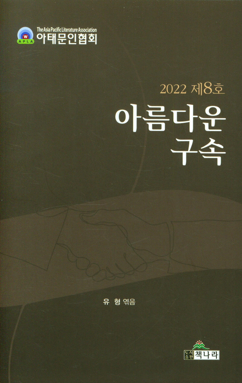 아름다운 구속(2022 제8호)(양장본 Hardcover)