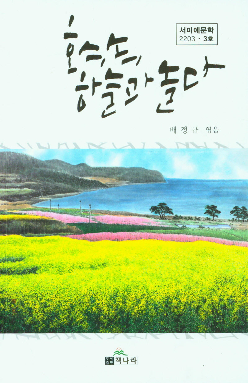 호수 속 하늘과 놀자(서미예문학 3호)