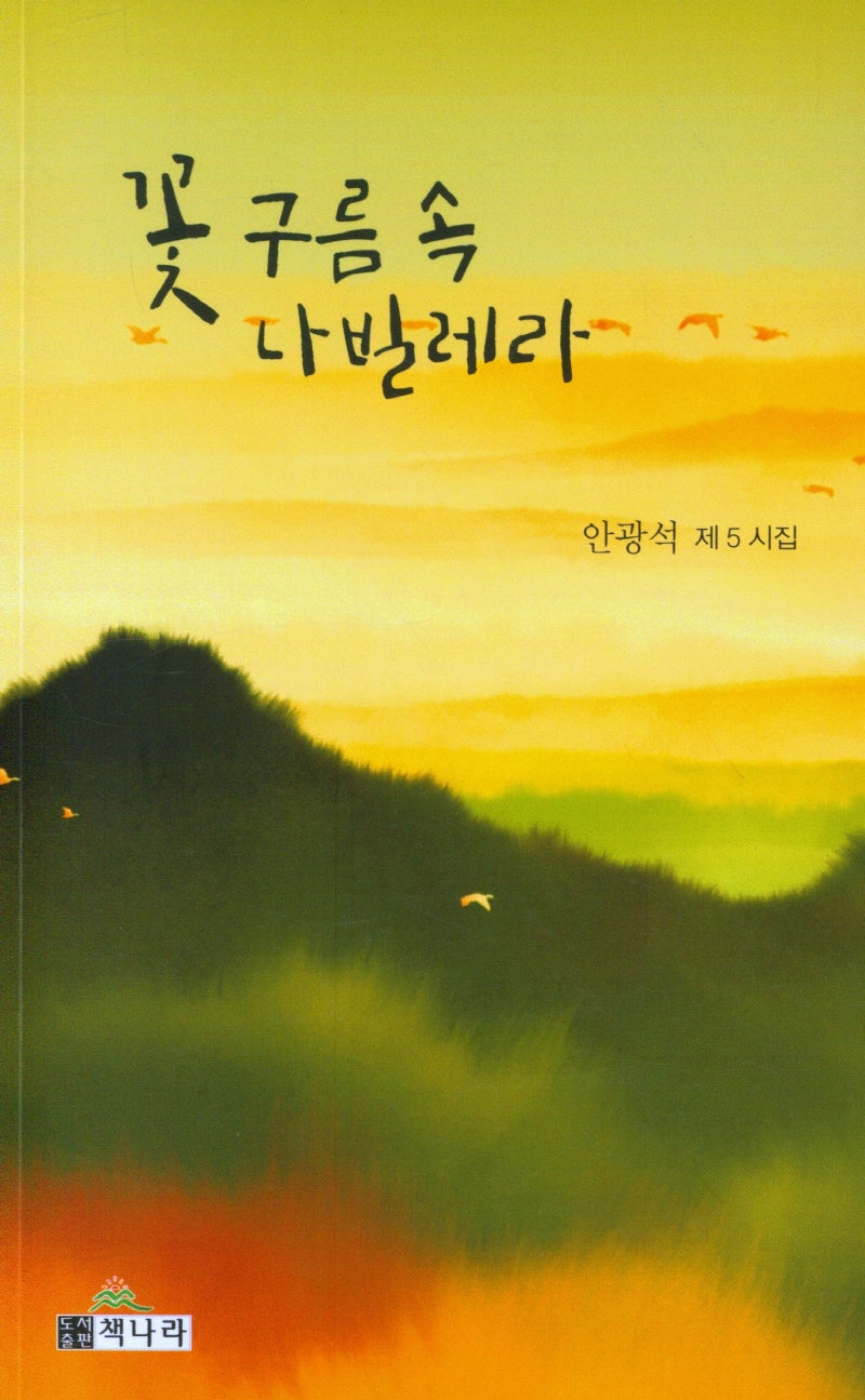 꽃 구름속 나빌레라