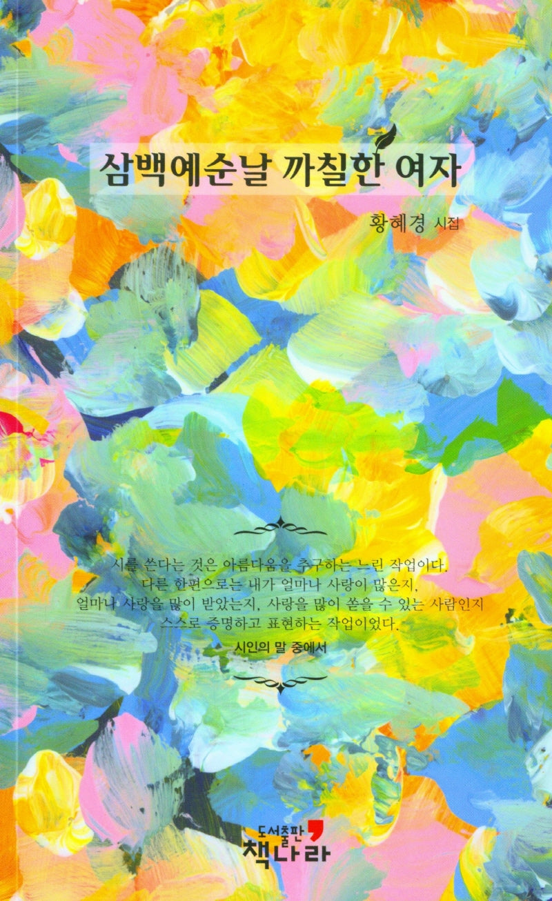삼백예순날 까칠한 여자