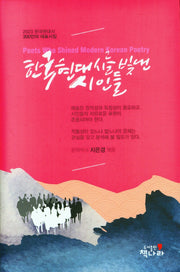 한국 현대시를 빛낸 시인들(윤치호 선집 6호)(양장본 Hardcover)