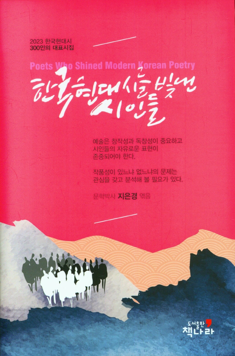 한국 현대시를 빛낸 시인들(윤치호 선집 6호)(양장본 Hardcover)