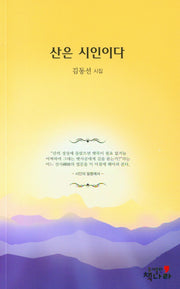 산은 시인이다