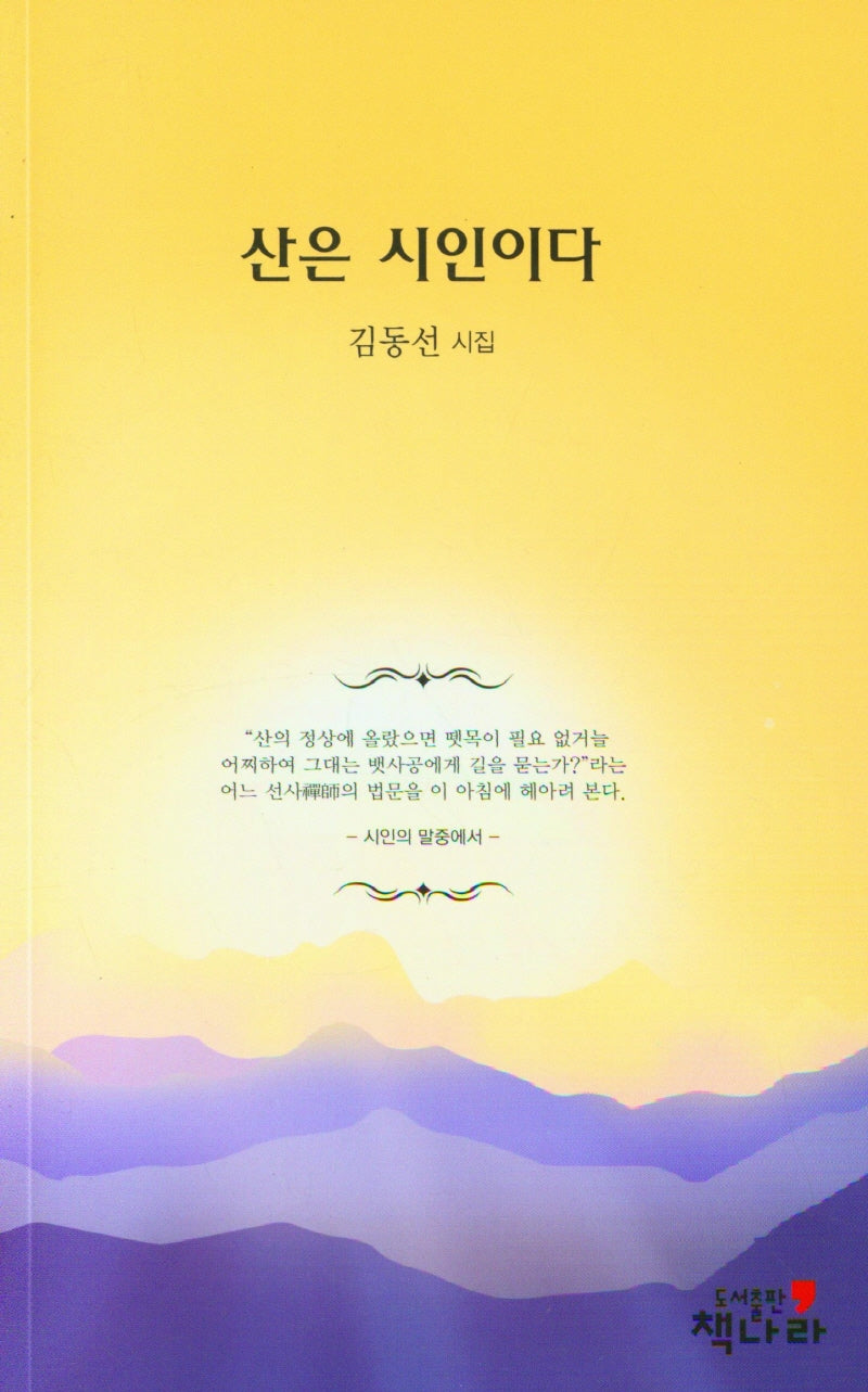 산은 시인이다