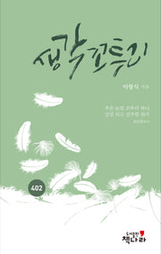 생각 꼬투리