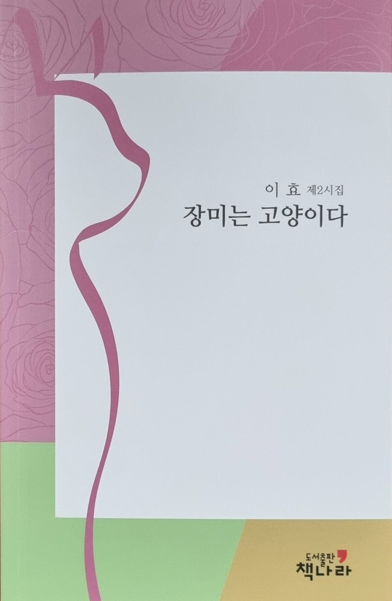 장미는 고양이다