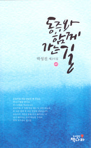 동주와 함께 가는 길(407)