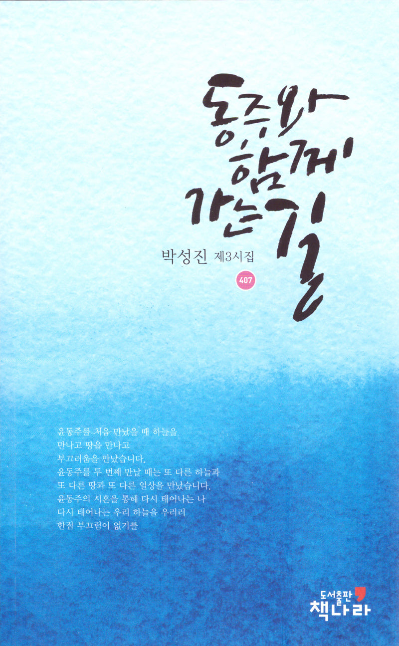 동주와 함께 가는 길(407)