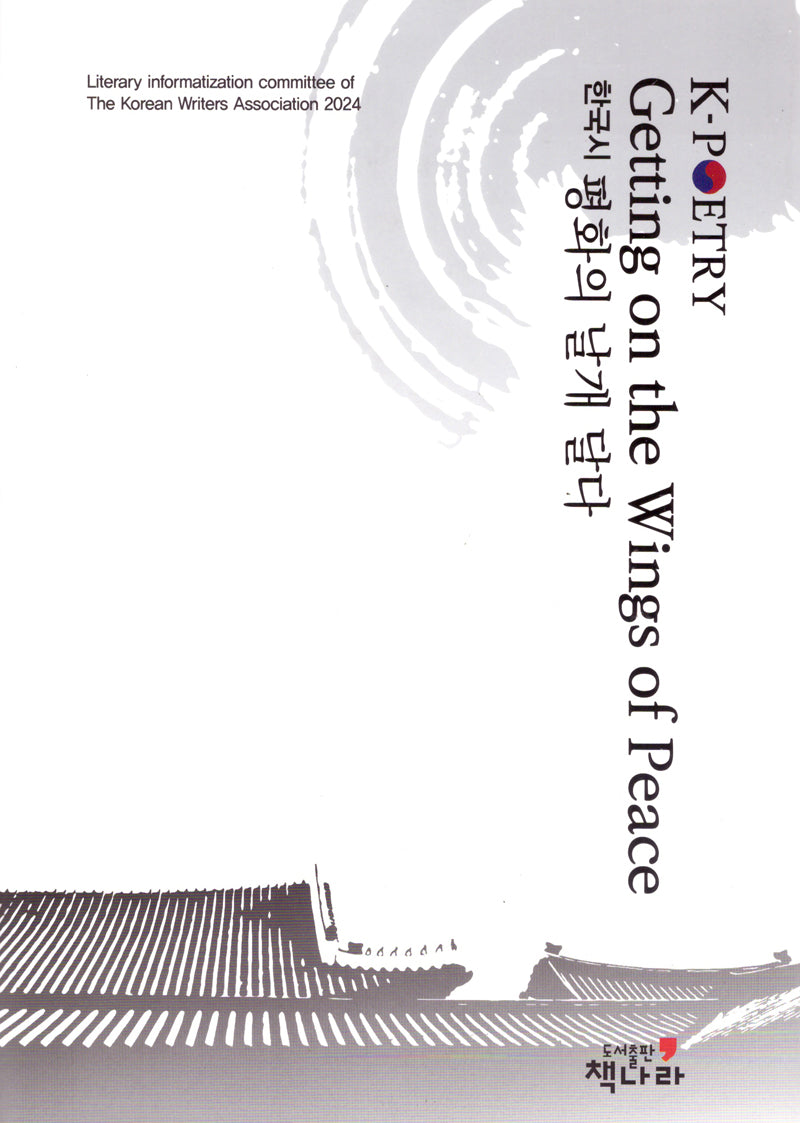 한국시 평화의 날개 달다(양장본 Hardcover)