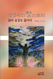 성경속의 핫스토리