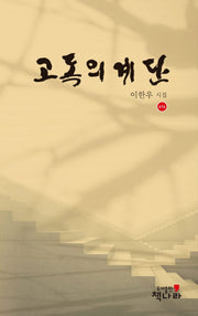 고독의 계단