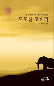 도도한 코끼리(양장본 Hardcover)