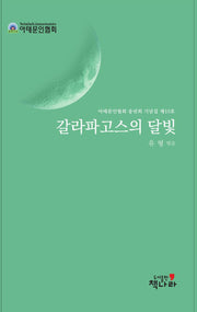 갈라파고스의 달빛(양장본 Hardcover)
