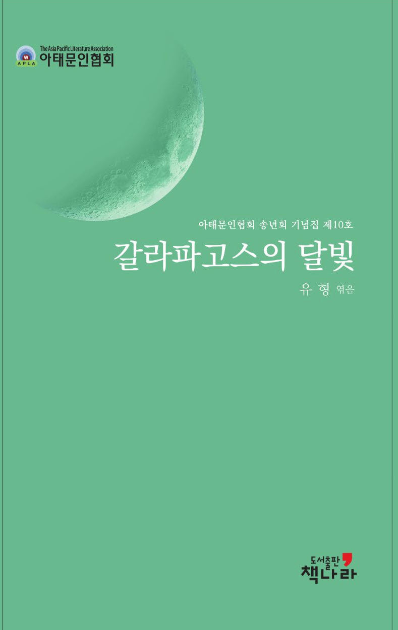 갈라파고스의 달빛(양장본 Hardcover)