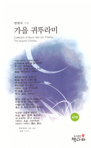가을 귀뚜라미