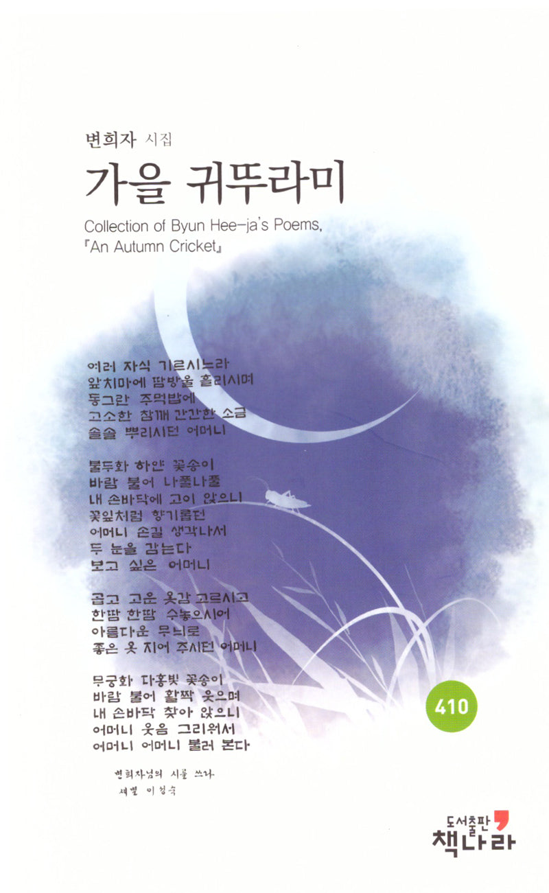 가을 귀뚜라미