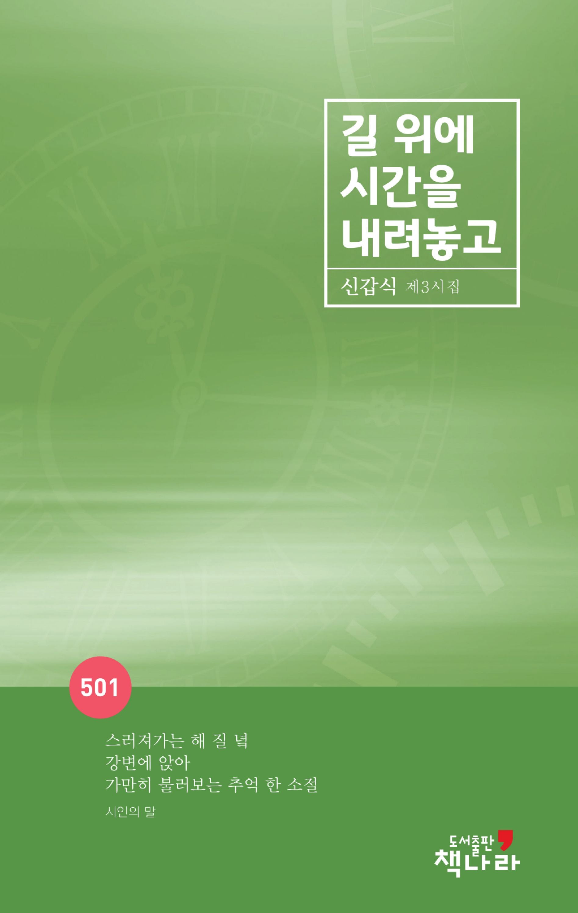 길 위에 시간을 내려놓고