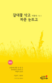 갈대꽃 삭고 파문 눈뜨고