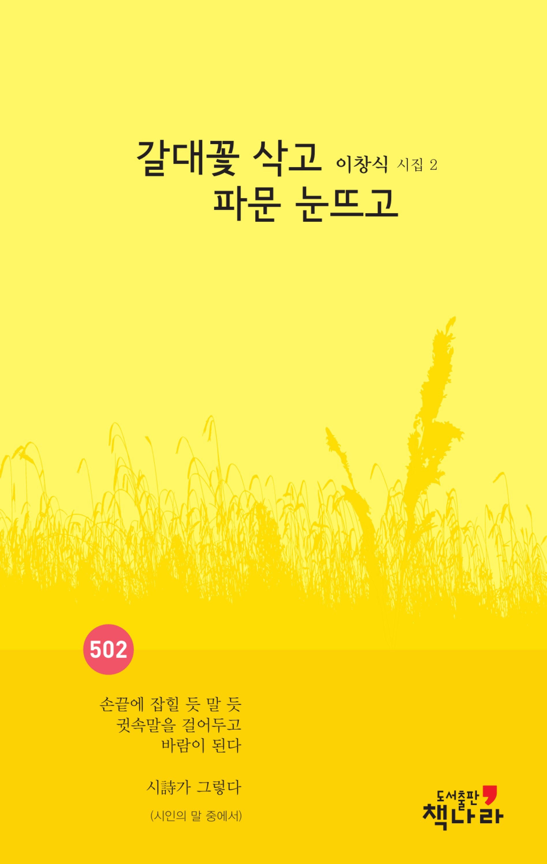 갈대꽃 삭고 파문 눈뜨고