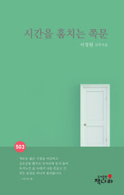 시간을 훔치는 쪽문