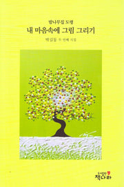 내 마음속에 그림 그리기