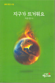 지구가 뜨거워요