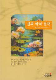 선과 악의 걸작