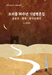 트리플 80주년 기념평론집