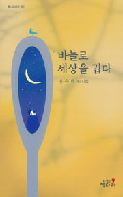 바늘로 세상을 깁다(책나라시선 261)(양장본 Hardcover)