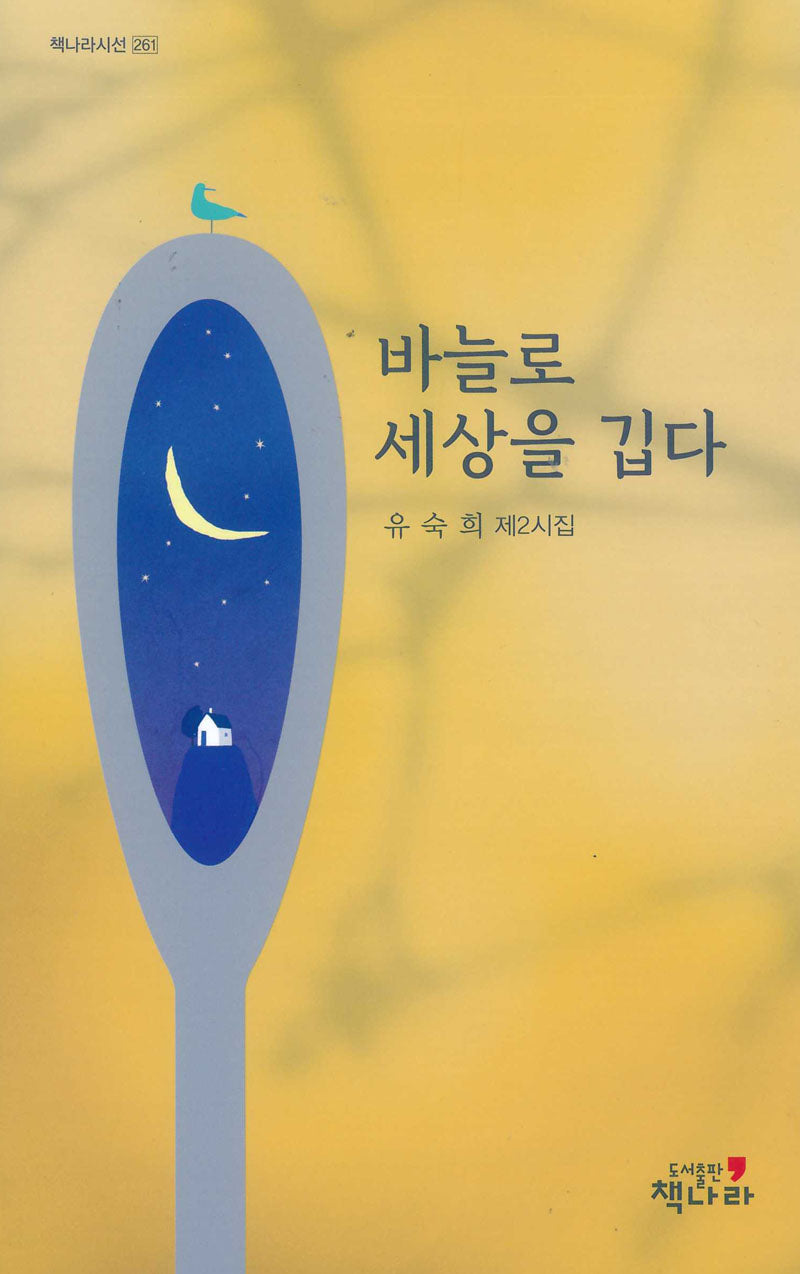 바늘로 세상을 깁다(책나라시선 261)(양장본 Hardcover)