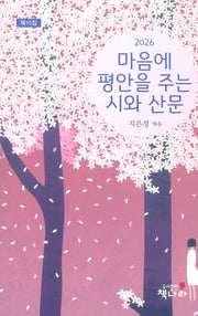 마음에 평안을 주는 시와 산문(양장본 Hardcover)