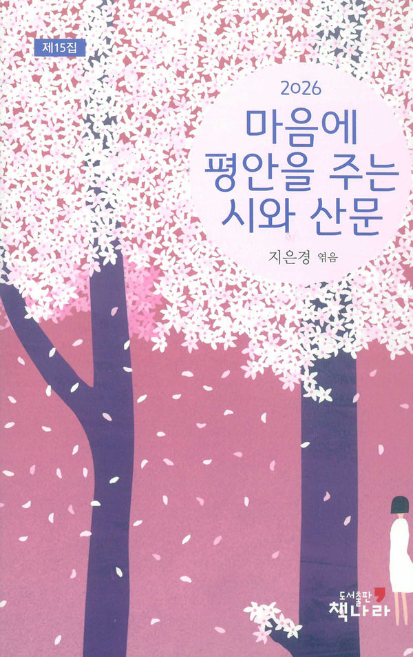 마음에 평안을 주는 시와 산문(양장본 Hardcover)