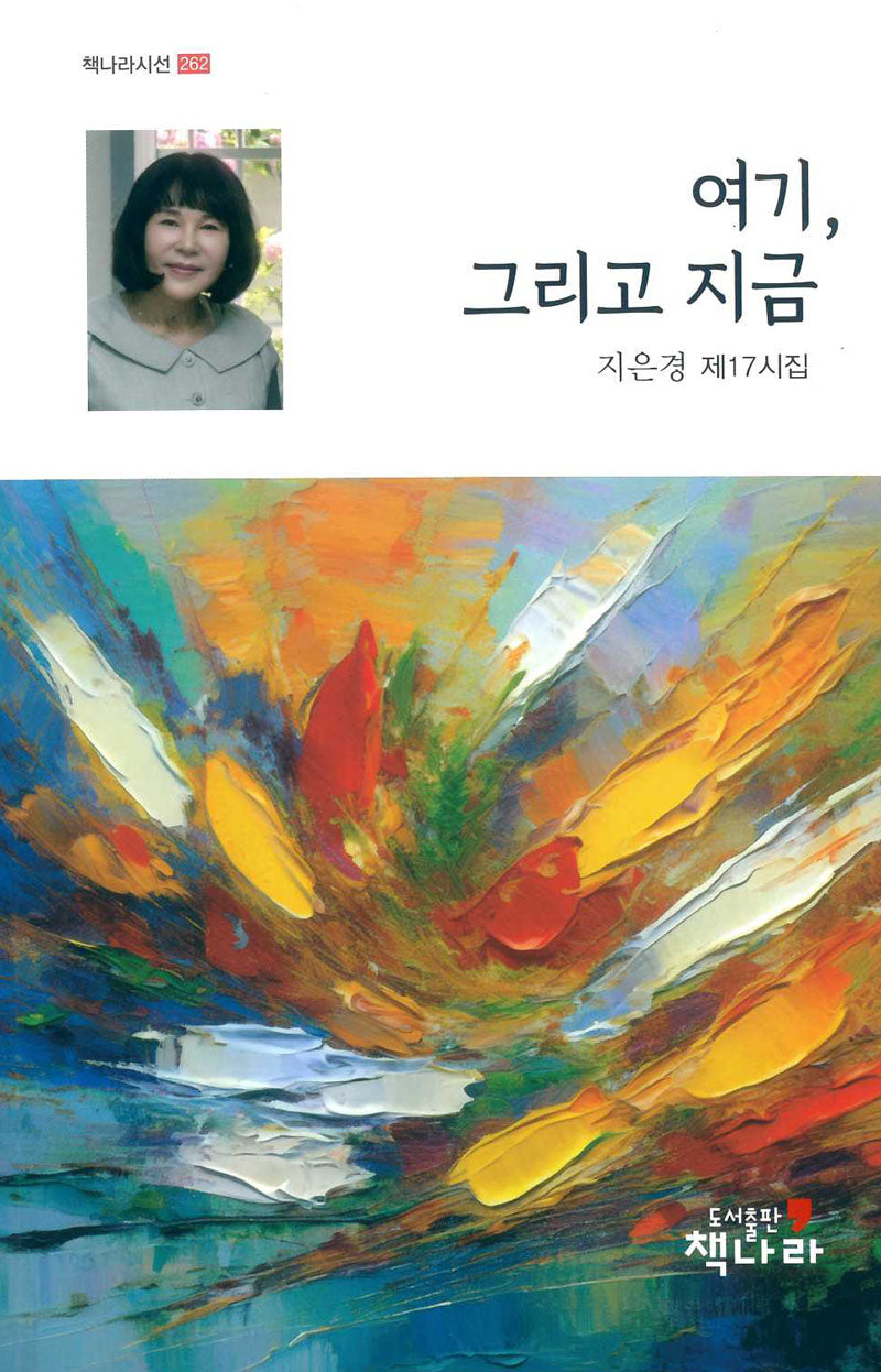 여기,그리고 지금(책나라시선 262)