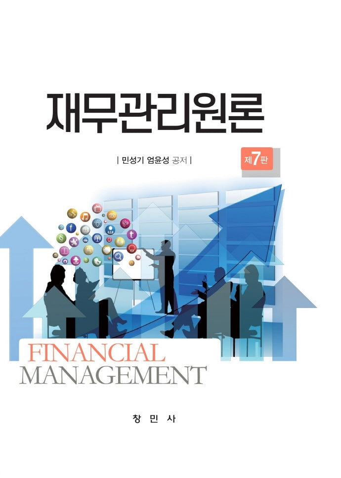 재무관리원론(7판)(양장본 Hardcover)
