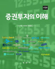 증권투자의 이해(13판)