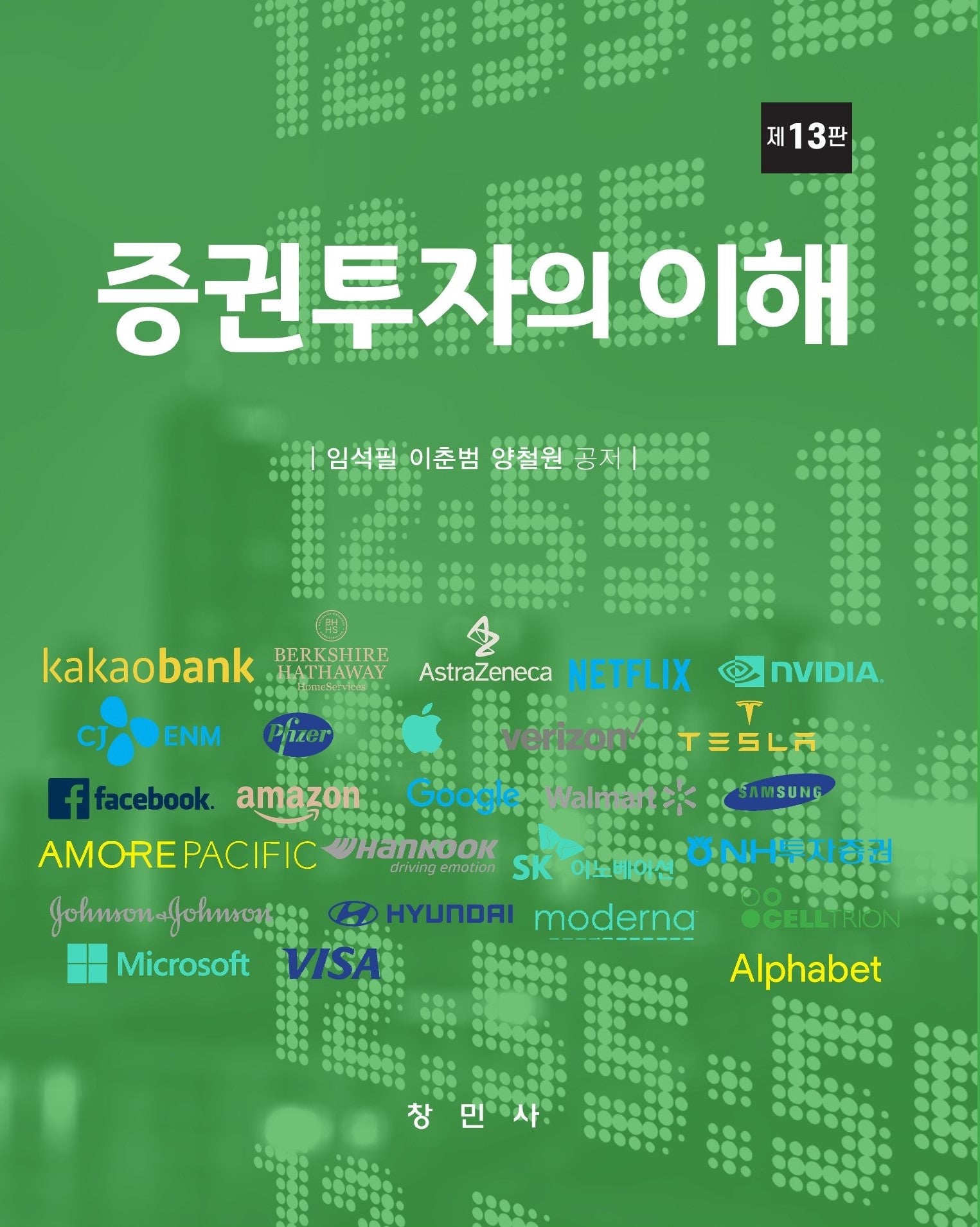 증권투자의 이해(13판)