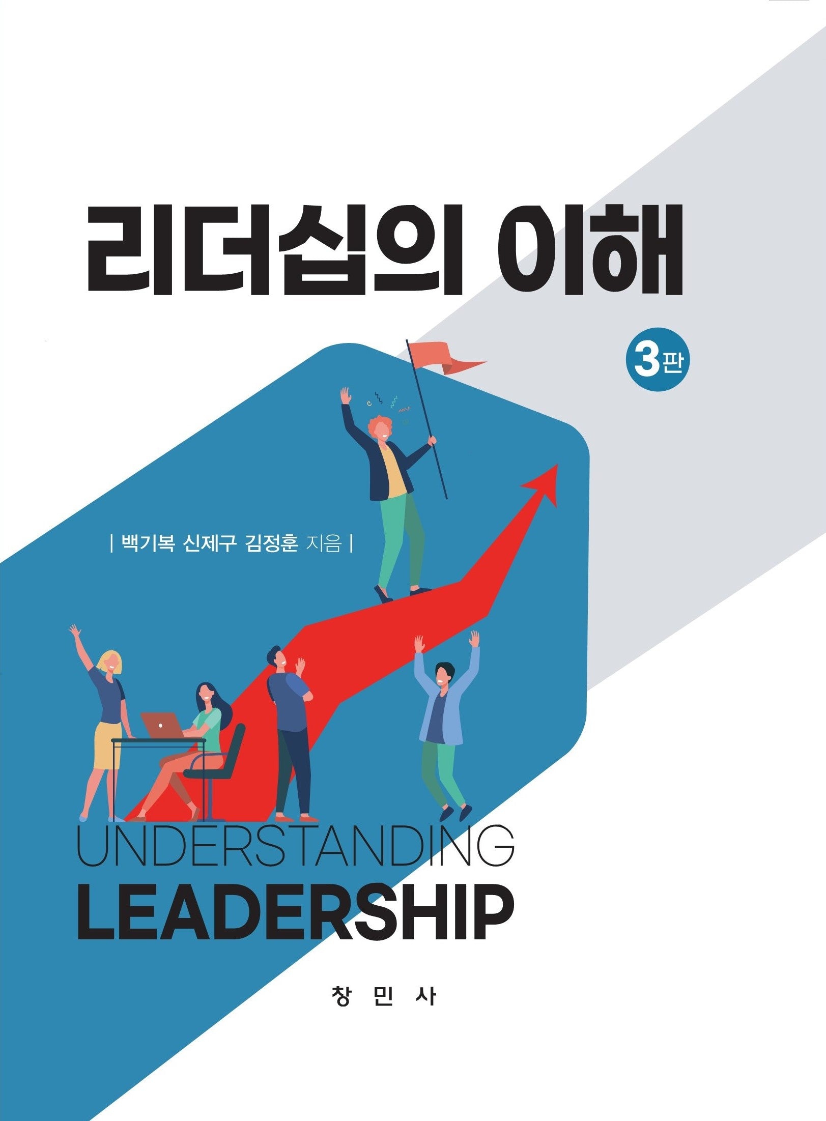 리더십의 이해(개정판 3판)(양장본 Hardcover)