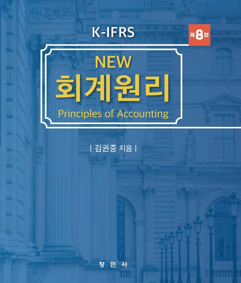 K-IFRS New 회계원리(개정판 8판)(양장본 Hardcover)
