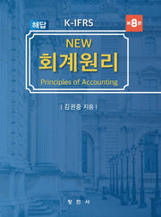 K-IFRS New 회계원리 해답(개정판 8판)