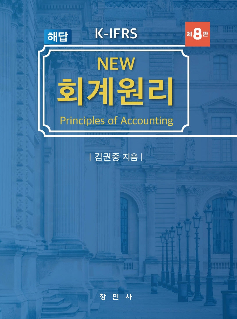 K-IFRS New 회계원리 해답(개정판 8판)