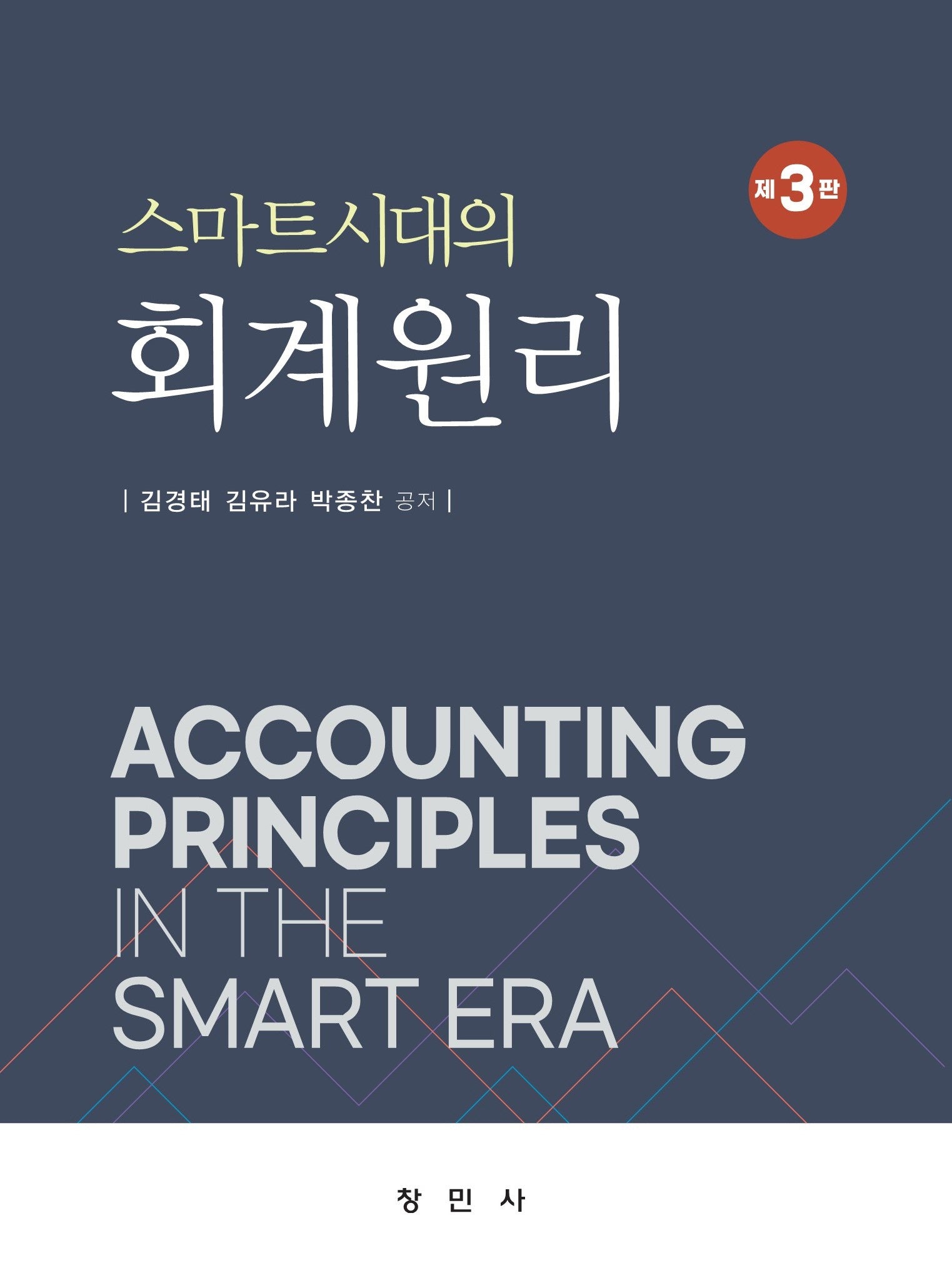 스마트시대의 회계원리(3판)