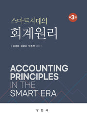 스마트시대의 회계원리(3판)