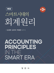 스마트시대의 회계원리 해답(개정판 3판)