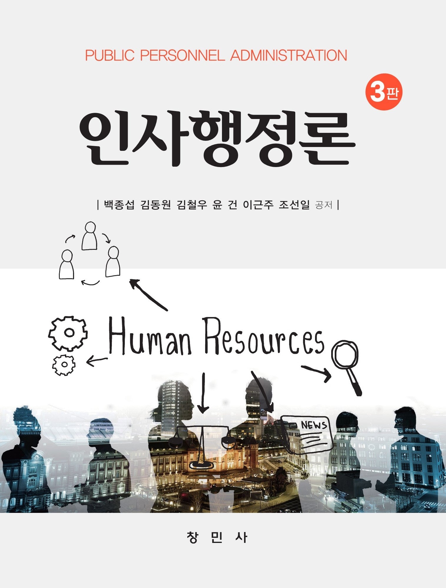 인사행정론(3판)