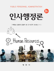 인사행정론(3판)