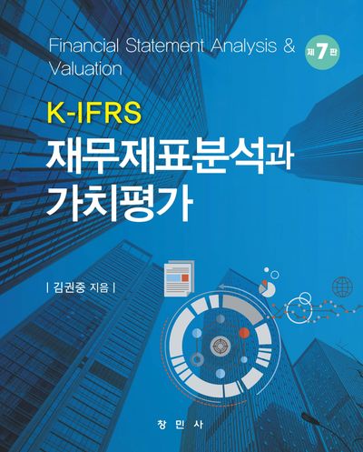 K-IFRS 재무제표분석과 가치평가(개정판 7판)(양장본 Hardcover)