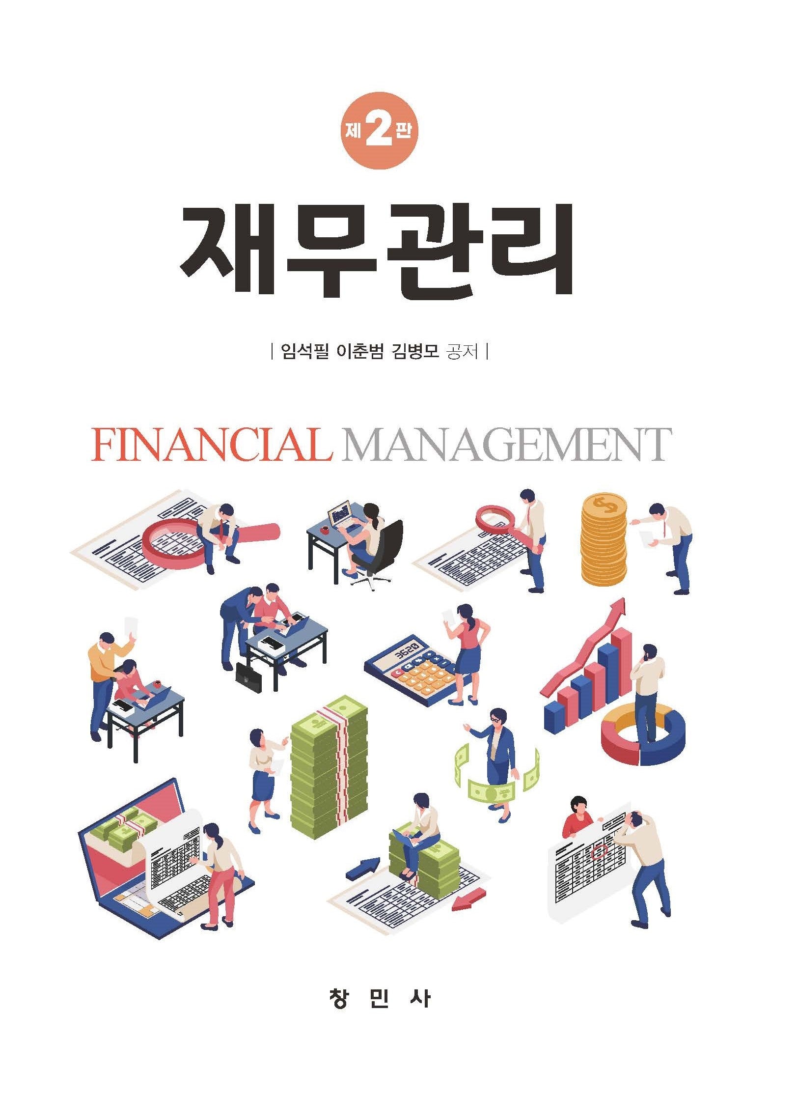 재무관리(개정판 2판)