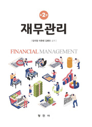 재무관리(개정판 2판)
